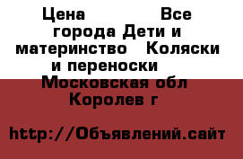 FD Design Zoom › Цена ­ 30 000 - Все города Дети и материнство » Коляски и переноски   . Московская обл.,Королев г.